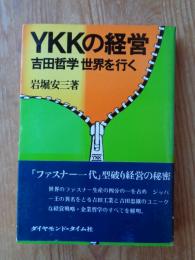 YKKの経営 : 吉田哲学世界を行く