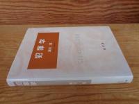 犯罪学
