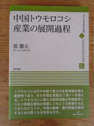 中国トウモロコシ産業の展開過程