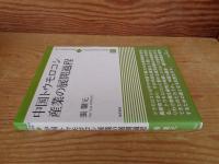 中国トウモロコシ産業の展開過程