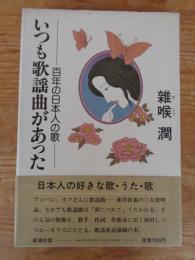 いつも歌謡曲があった : 百年の日本人の歌