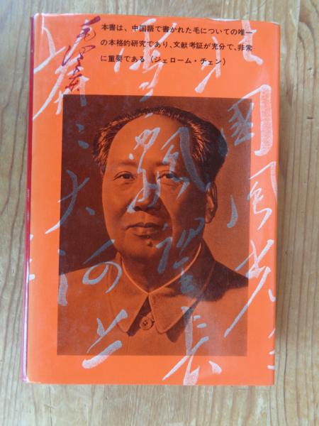 若き毛沢東 : 青年時代の思想形成(李鋭 著 ; 松井博光, 玉川信明 訳