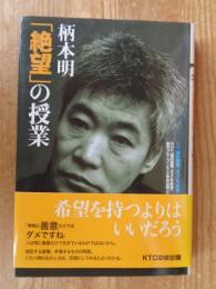 柄本明「絶望」の授業