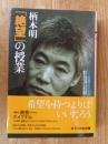 柄本明「絶望」の授業 ＜課外授業ようこそ先輩 別冊＞