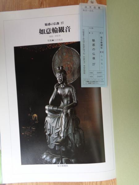 魅惑の仏像(小川光三 写真) / 古本、中古本、古書籍の通販は