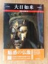 魅惑の仏像 (28)　大日如来 : 奈良・円成寺