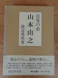 良寛の弟・山本由之