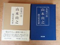 良寛の弟・山本由之