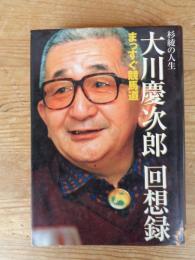 大川慶次郎回想録 　まっすぐ競馬道 : 杉綾の人生