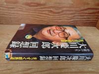 大川慶次郎回想録 　まっすぐ競馬道 : 杉綾の人生