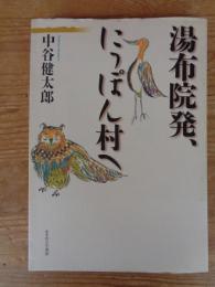 湯布院発、にっぽん村へ