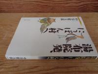 湯布院発、にっぽん村へ