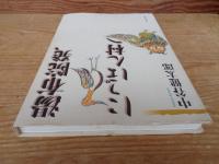湯布院発、にっぽん村へ