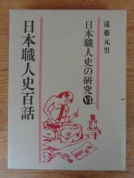 日本職人史の研究