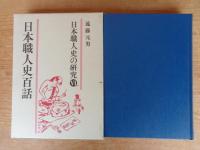 日本職人史の研究