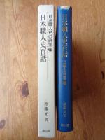 日本職人史の研究