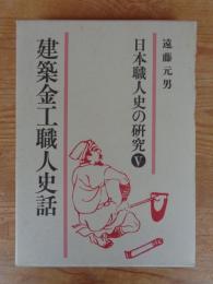 日本職人史の研究