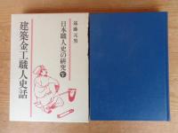 日本職人史の研究