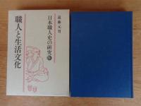 日本職人史の研究