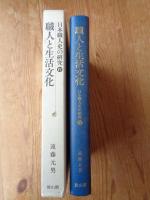 日本職人史の研究
