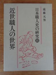 日本職人史の研究