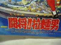 【ポスター】  闘将!! 拉麺男　たたかえ ラーメンマン　◎東映まんがまつり　◎キン肉マン