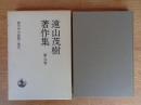 遠山茂樹著作集 第9巻 (歴史学の課題と現代)