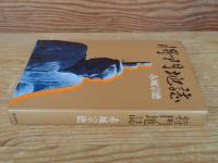 将門地誌