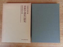 家族学説史の研究 : 山室周平著作集