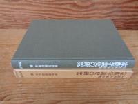 家族学説史の研究 : 山室周平著作集