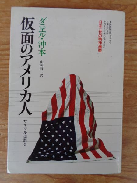仮面のアメリカ人 日系二世の精神遍歴 新装版/サイマル出版会/ダニエル