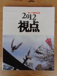 2012「視点」第37回展作品集