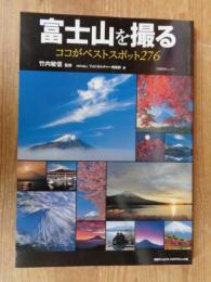 富士山を撮る : ココがベストスポット276