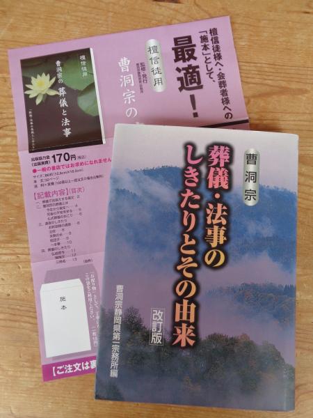 葬儀・法事のしきたりとその由来 : 曹洞宗(柴田芳憲 著 ; 田中 葬儀・法事のしきたりとその由来 : 曹洞宗(柴田芳憲 著 ; 田中