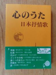 心のうた : 日本抒情歌