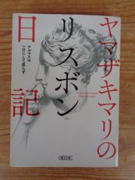 ヤマザキマリのリスボン日記 　テルマエは一日にして成らず　(朝日文庫)