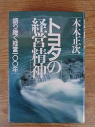 トヨタの経営精神 : 語り継ぐ経営一〇〇年