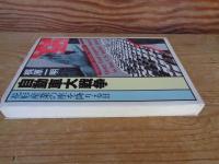 自動車大戦争 : 花形産業の座を降りる日