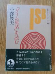 『グリム童話』を読む