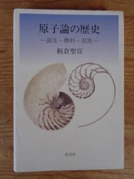 原子論の歴史　誕生・勝利・追放