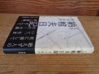 定本納棺夫日記