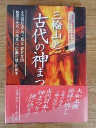 三輪山と古代の神まつり　大和王権発祥の地から古代日本の謎を解