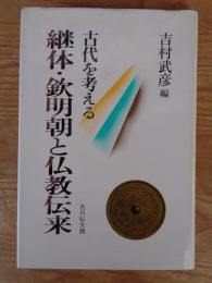 継体・欽明朝と仏教伝来 : 古代を考える