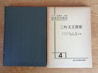 三角・天文測量
