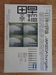 早稲田文学　2002年11月号　創刊111周年記念号 ●特集：特集111年の評論 ●シンポジウム：没後十年の中上健次