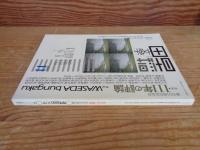 早稲田文学　2002年11月号　創刊111周年記念号 ●特集：特集111年の評論 ●シンポジウム：没後十年の中上健次