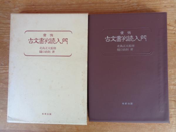 実例古文書判読入門(樋口政則 著) / 古本、中古本、古書籍の通販は