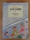 読んで楽しい日本の唱歌 2
