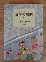 読んで楽しい日本の唱歌