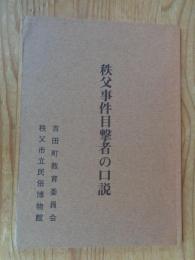 秩父事件目撃者の口説(くどき)